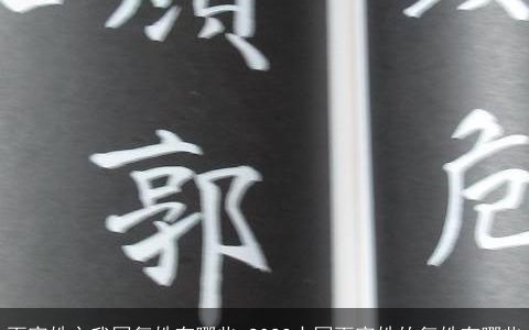 百家姓之我国复姓有哪些 2023中国百家姓的复姓有哪些