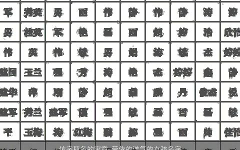 依字取名的寓意 带依的洋气的女孩名字大全2023 寓意洋气的带依字女孩名字