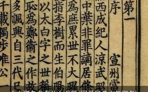 古人取名参考什么书籍(国学经典大气取名)