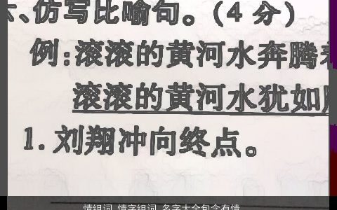 情组词 情字组词 名字大全包含有情的词语成语 温柔文静诗意的成语名最新
