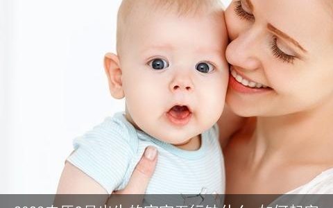 2023农历9月出生的宝宝五行缺什么 如何起字