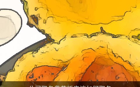 公司取名粤菜饭店该如何取名