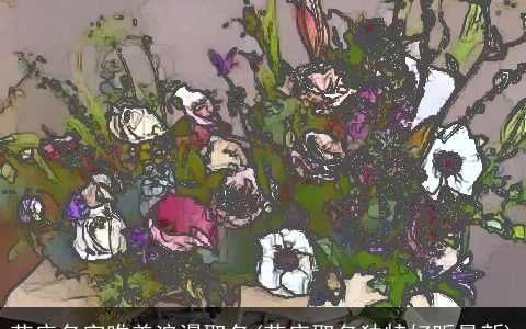 花店名字唯美浪漫取名(花店取名独特好听最新)