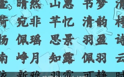 女孩取名林什么好听