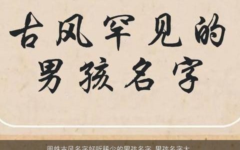 周姓古风名字好听稀少的男孩名字_男孩名字大全_取名大全 古风好听稀少的周姓男孩名字大全