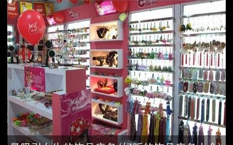 最吸引女生的饰品店名(好听的饰品店名大全)
