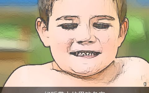 好听带水的男孩名字