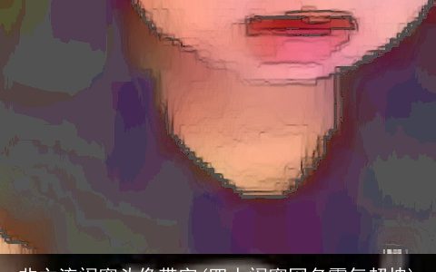 非主流闺蜜头像带字(四人闺蜜网名霸气超拽)