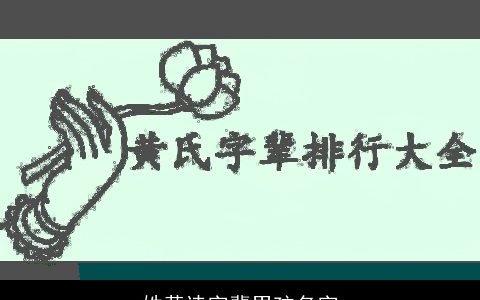 姓黄诗字辈男孩名字