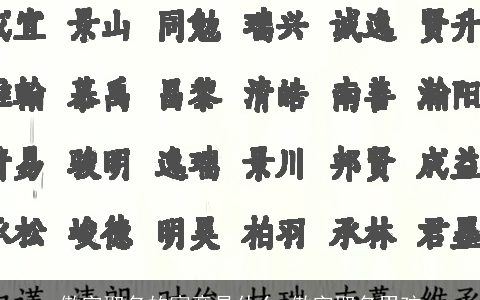 傲字取名的寓意是什么 傲字取名男孩