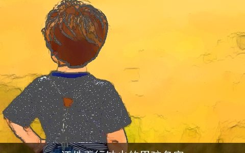 汪姓五行缺火的男孩名字