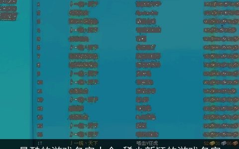 最酷的游戏名字大全 稀少新颖的游戏名字