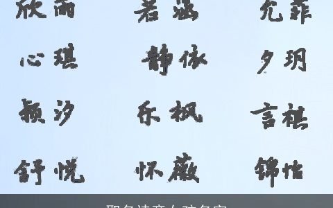 取名诗意女孩名字