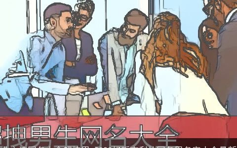 非主流网名大全超拽男 2023好听吉利的网名男名字大全最新