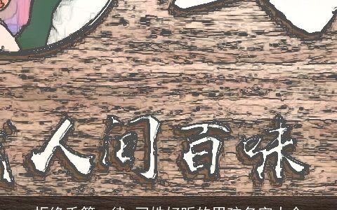 拒绝千篇一律_刁姓好听的男孩名字大全