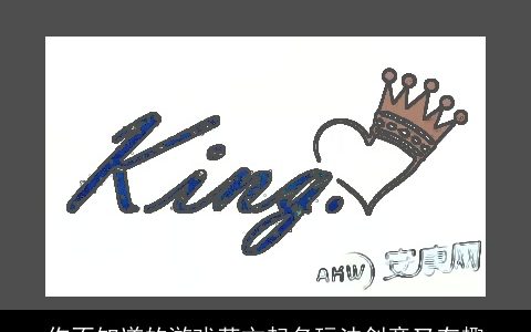 你不知道的游戏英文起名玩法创意又有趣