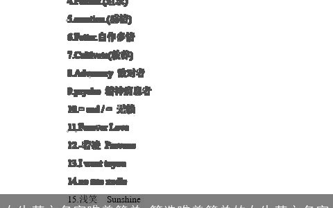 女生英文名字唯美简单_筛选唯美简单的女生英文名字