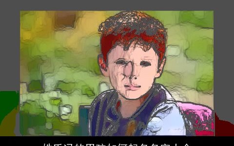 姓氏冯的男孩如何起名名字大全