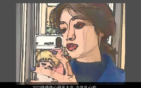 2023伤感伤心网名大全 女生扎心的微信名 好听伤感的网名女生微信名字最新