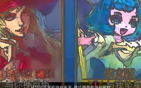 又怂又可爱的游戏名字 很怂很萌的游戏昵称大全 2023好听可爱的游戏游戏昵称名字