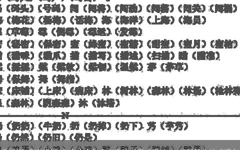 露组词 露字组词 名字大全包含有露的词语成语 2024好听稀少的成语名