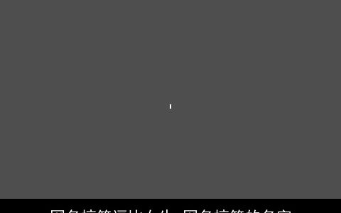 网名搞笑逗比女生 网名搞笑的名字