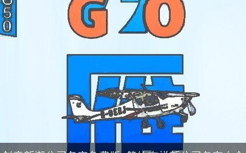 创意新潮公司名字免费版 简约吉祥新公司名字大全