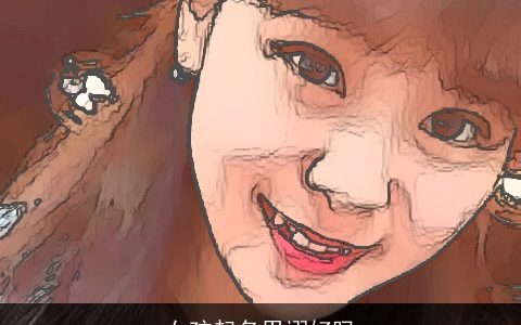 女孩起名用翊好吗