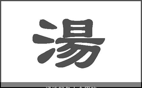 汤姓起名大全男孩