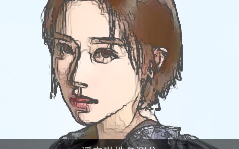 潘安琳姓名测分