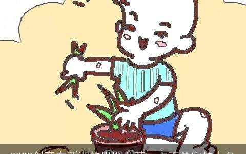 2023创意有新潮的男婴儿萌一点不叠字的小名