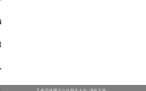 王者荣耀撩汉少女网名大全 调皮又独特 吉祥独特的王者荣耀女网名名字大全