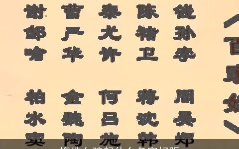 梅姓女孩起什么名字好听