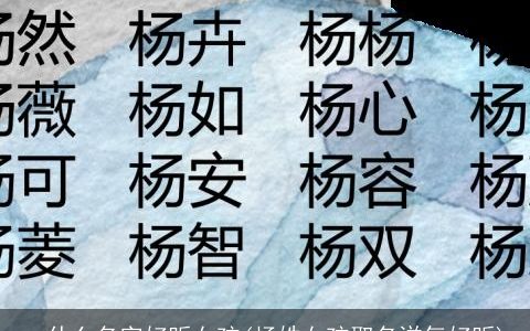 一什么名字好听女孩(杨姓女孩取名洋气好听)
