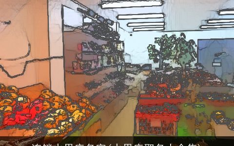 连锁水果店名字(水果店取名大全集)