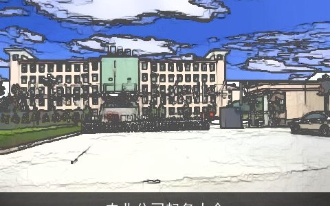 农业公司起名大全