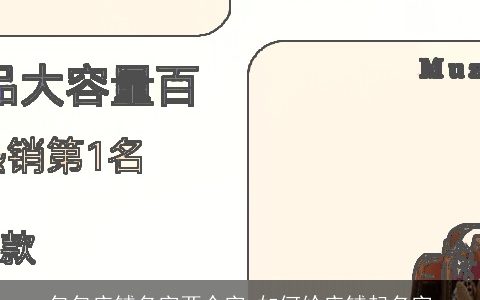 包包店铺名字两个字 如何给店铺起名字