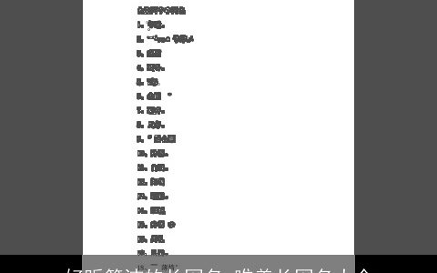 好听简洁的长网名 唯美长网名大全