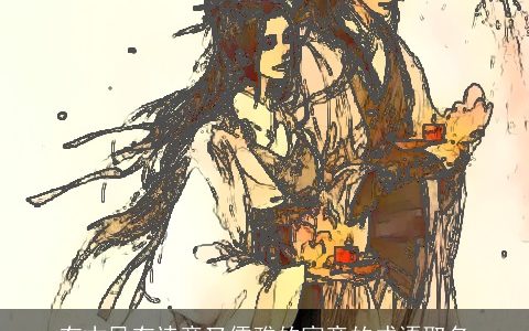 有古风有诗意又儒雅的寓意的成语取名