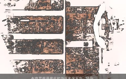 有意思很骚很皮的游戏名字大全  特别让人印象深刻 诗意高雅的游戏名字挑选