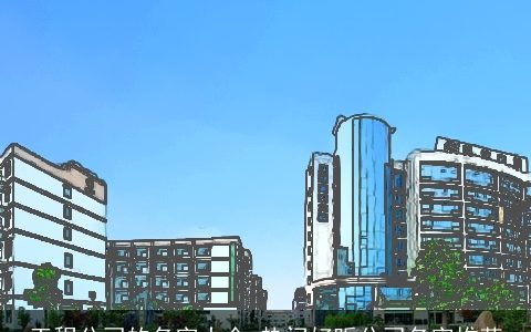 工程公司的名字大全 热门好听公司名字推荐