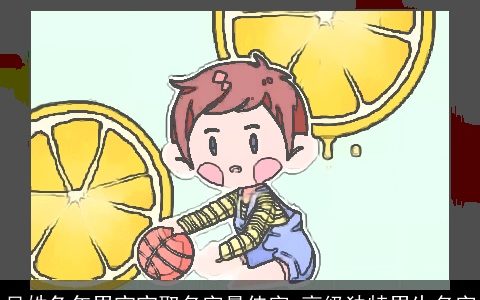 吴姓兔年男宝宝取名字最佳字 高级独特男生名字