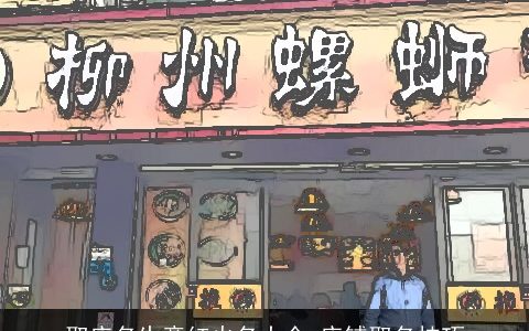 取店名生意红火名大全 店铺取名技巧
