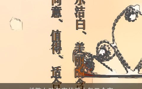 姓陈女孩名字优雅大气三个字