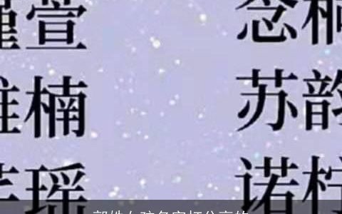 郭姓女孩名字打分高的