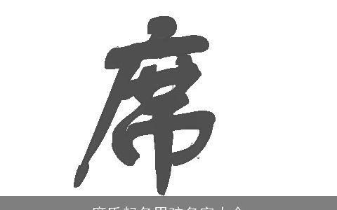 席氏起名男孩名字大全