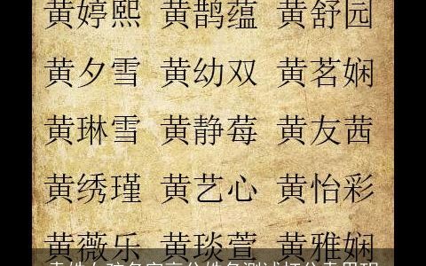 袁姓女孩名字高分姓名测试打分袁思玥