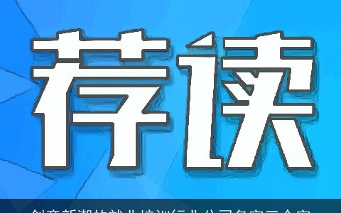 创意新潮的就业培训行业公司名字三个字