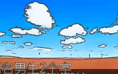 2字精选500个网名大全