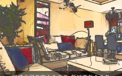 装修公司名字大全参考 新颖豪气企业名